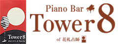 東京 神田にあるピアノバー タワーエイトのウェブサイトです。一子相伝の花札奏占（はなふだそうし）八代真生のピアノ演奏や花札占いも行っています。
